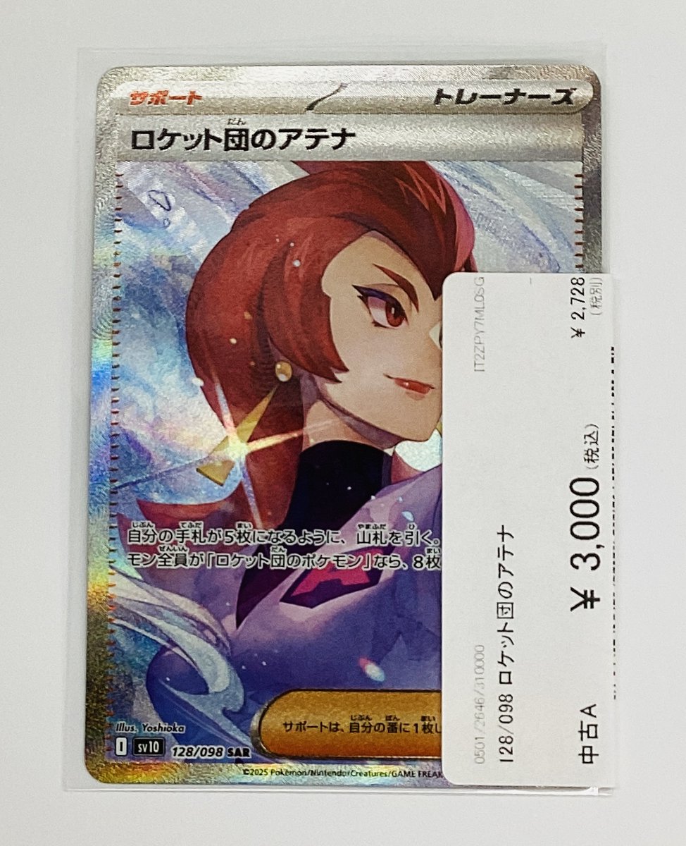 ポケモンカードゲーム 128/098 SAR 「ロケット団のアテナ」が入荷して