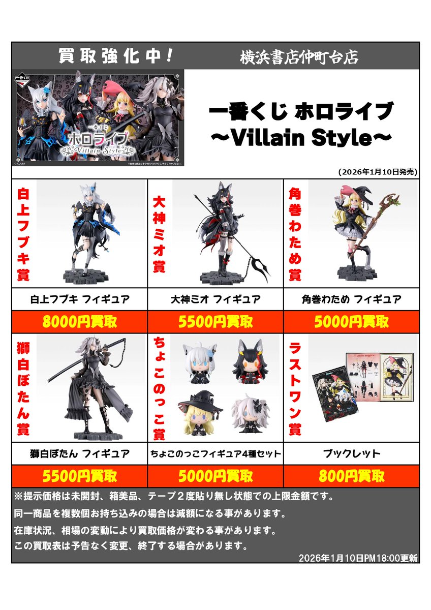 買取情報 】 #一番くじ #ホロライブ Villain Style #買取表 を更新しま