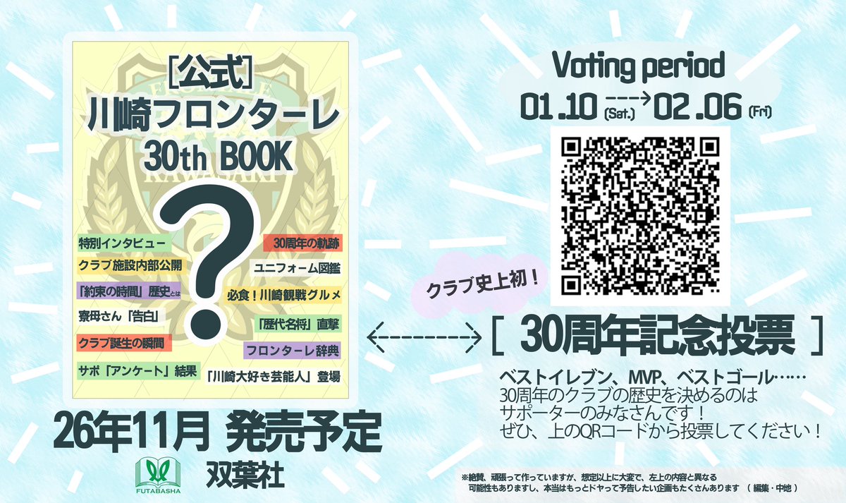 川崎フロンターレ30周年記念書籍制作決定!! ＼ 書籍制作に伴い、歴代
