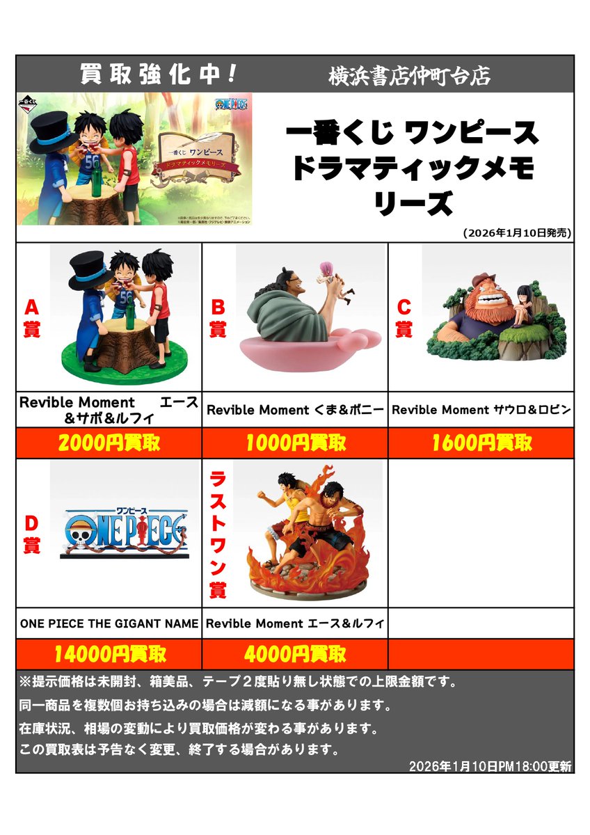買取情報 】 #一番くじ #ワンピース ドラマティックメモリーズ 買取表