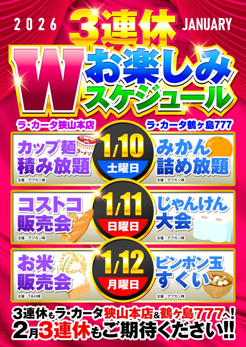 LAKATA_TSURU5's tweet photo. 🎀 1月12日（日） ご案内 🎀

ラカータ狭山本店
ラカータ鶴ヶ島777
この日は――
✨ そのちゃんさん W来店予定 ✨

両店連動で楽しめる
 Wお楽しみスケジュールをご用意🎶
🏬 2店舗総設置台数 1,477台
🎰 スロット設置台数 720台

2店舗が連動し、
この日ならではの一日をお届けします🌈 https://t.co/nFslfWShh1