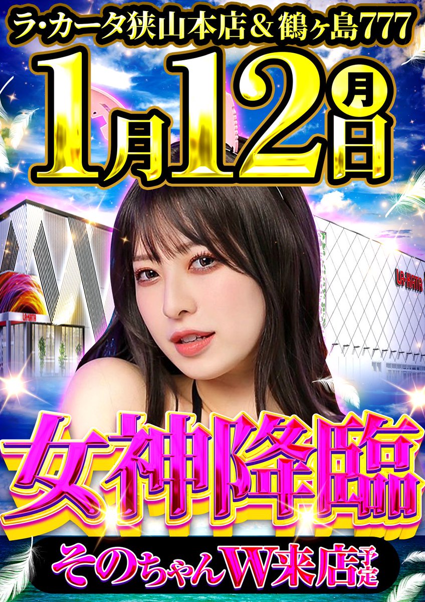 LAKATA_TSURU5's tweet photo. 🎀 1月12日（日） ご案内 🎀

ラカータ狭山本店
ラカータ鶴ヶ島777
この日は――
✨ そのちゃんさん W来店予定 ✨

両店連動で楽しめる
 Wお楽しみスケジュールをご用意🎶
🏬 2店舗総設置台数 1,477台
🎰 スロット設置台数 720台

2店舗が連動し、
この日ならではの一日をお届けします🌈 https://t.co/nFslfWShh1