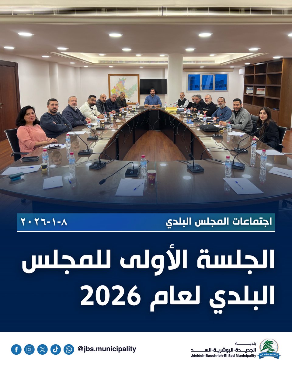 JbsMunicipality's tweet photo. انعقدت الجلسة الأولى للمجلس البلدي في الجديدة-البوشرية-السد لعام 2026، حيث جرى التأكيد على المثابرة في تنفيذ خطة البلدية، ومتابعة المشاريع والملفات الإنمائية والخدماتية خلال المرحلة المقبلة https://t.co/UuMsTpOmkx