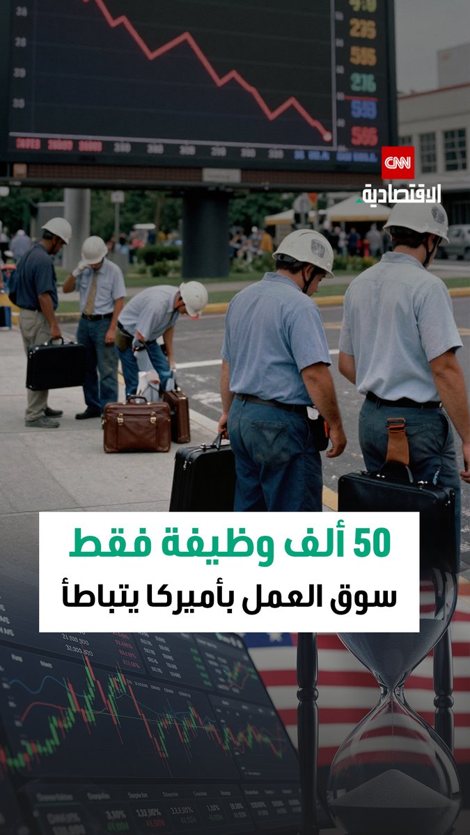 الاقتصاد الأميركي يضيف 50 ألف وظيفة فقط في ديسمبر 2025 مع تراجع معدل البطالة إلى 4.4% وسط حذر الشركات من التوظيف والرسوم الجمركية 