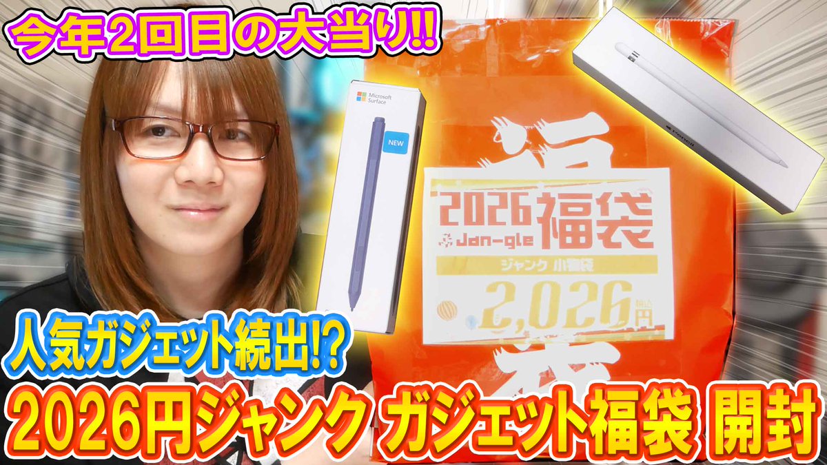 新年最後の福袋開封!!2026円のジャンクガジェット福袋を開封＆紹介をします！！まさかのAppleペンシル等が…！？

【福袋】人気ガジェット続出!? 2026円のジャンク小物福袋開封で大当たり【2026】

youtu.be/ZJFZvHsUiD4