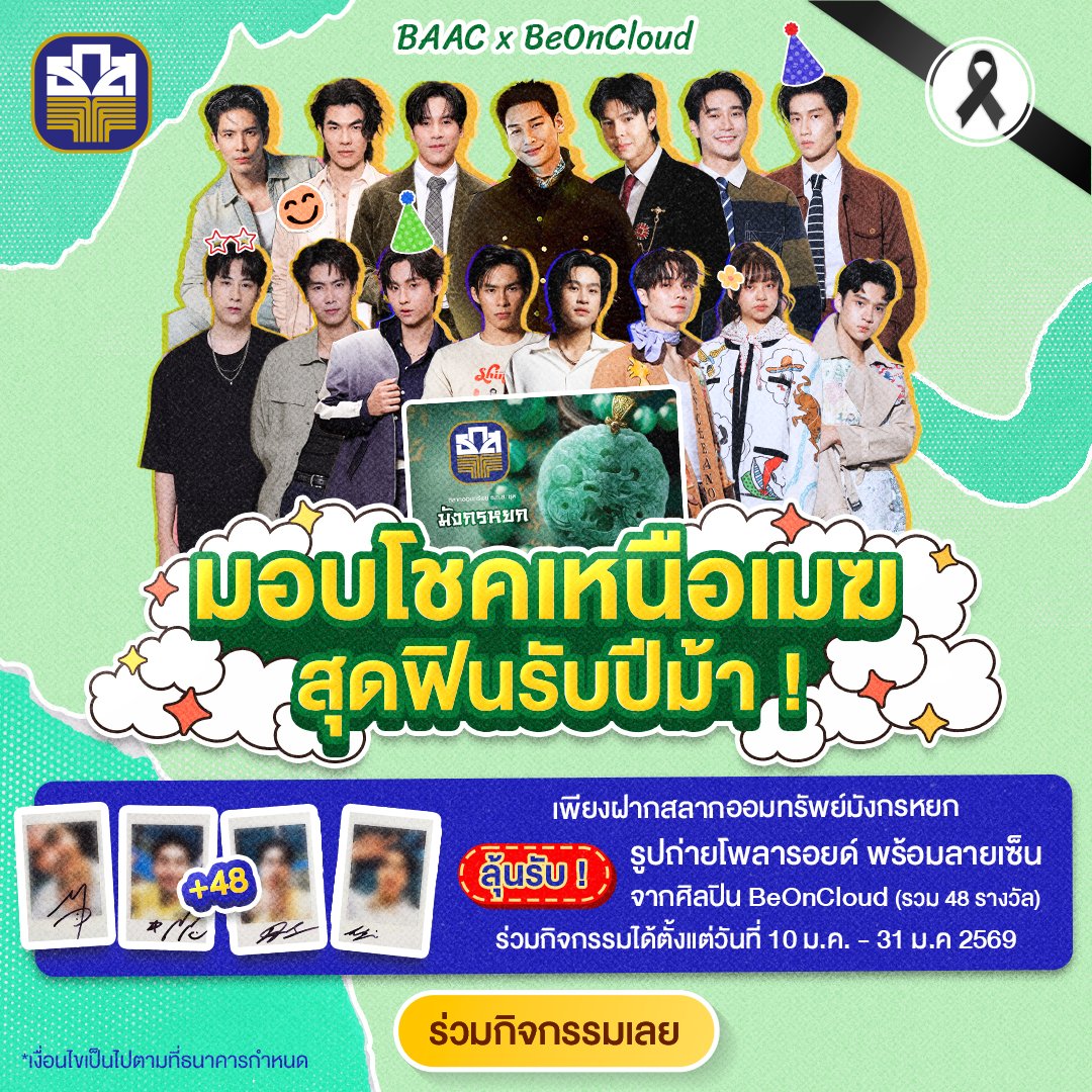 baacthailand's tweet image. แฟนคลับ BeOnCloud เตรียมกรี๊ดดด เพราะ ธ.ก.ส. ขอมอบความฟิน ! 💖
.
BAAC x BeOnCloud มังกรหยกมอบโชคเหนือเมฆ สุดฟินรับปีม้า ✨
เพียงฝากสลากออมทรัพย์ ธ.ก.ส. มังกรหยกแล้วลงทะเบียนร่วมกิจกรรมก็มีสิทธิ์ลุ้นรางวัลสุดเอ็กซ์คลูซีฟ ! 🥰
.
🎉 ลุ้นรับ !…