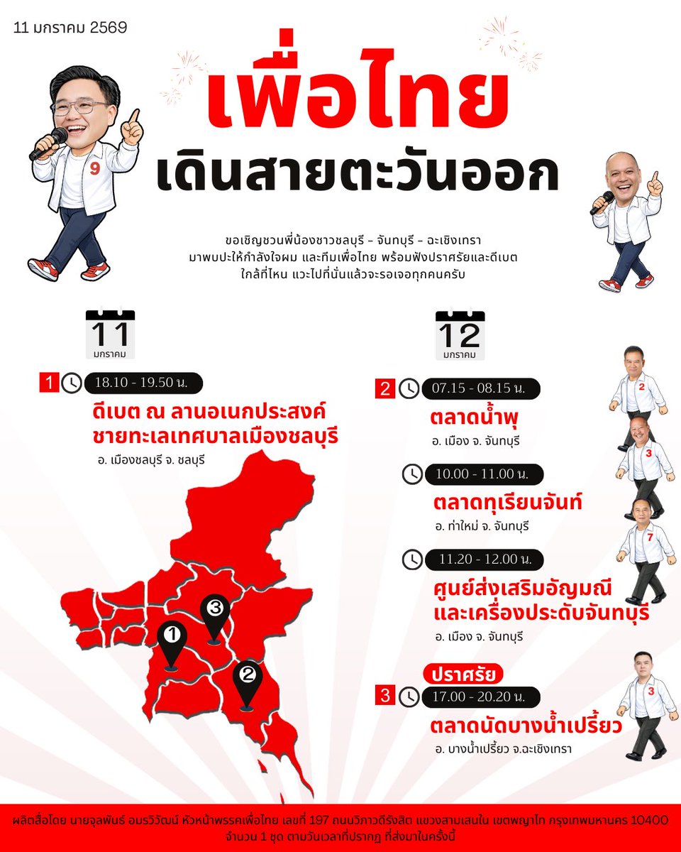 ‘พี่น้องภาคตะวันออกอยู่ไหน? เพื่อไทยจะไปหา’ 

ขอเชิญชวนพี่น้องชาวชลบุรี จันทบุรี และฉะเชิงเทรา มาพบปะให้กำลังใจผม และทีมพรรคเพื่อไทย พร้อมฟังปราศรัยและดีเบต ในวันที่ 11-12 มกราคมนี้ ตามวันเวลาด้านล่างนี้เลย ใกล้ที่ไหน แวะไปที่นั่น แล้วจะรอเจอทุกคนครับ

วันอาทิตย์ที่ 11 มกราคม