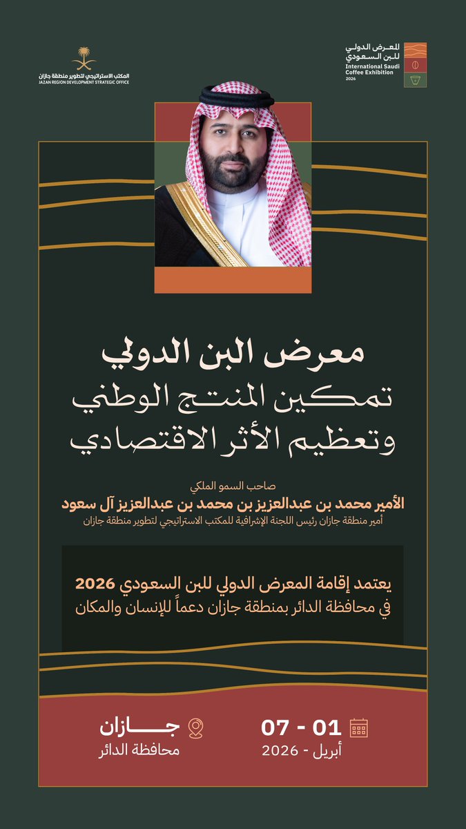 سمو أمير منطقة جازان رئيس اللجنة الإشرافية لـ #المكتب_الاستراتيجي_لتطوير_جازان 
#محمد_بن_عبدالعزيز
يعتمد إقامة المعرض الدولي للبن السعودي 2026 في محافظة الدائر.