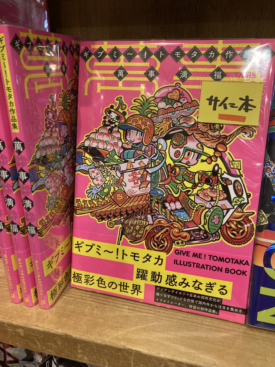 ギブミ〜！トモタカさんの作品集『 萬事満福』のサイン本入荷しており