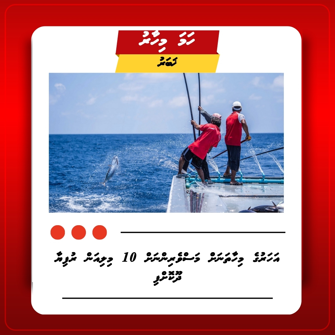 އަހަރުގެ މިހާތަނަށް މަސްވެރިންނަށް 10 މިލިއަން ރުފިޔާ ދޫކޮށްފި!