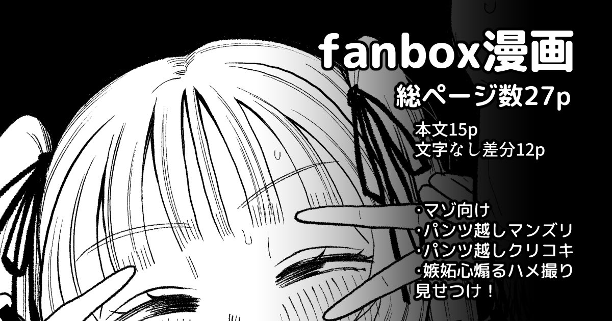 fanbox更新しました!
総ページ数27pでソフトなマゾ向けの漫画です!
ひょんなことから後輩女子にマンズリさせてもらう許可をもらった主人公が言葉責めされつつ気持ちよくなっちゃうという内容です!
気になった方は是非ご一読ください!
https://t.co/E5OX2mYsXy 