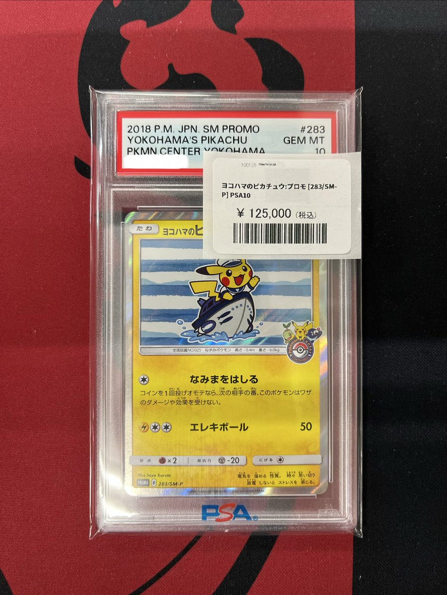 ✨【入荷情報】✨ ヨコハマのピカチュウ: プロモ[SM-P 283] PSA入荷