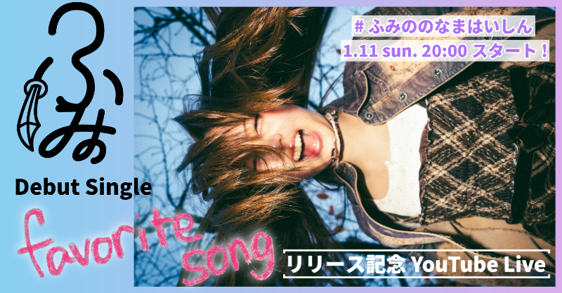 FUMINO_official's tweet photo. [🎥]
1月11日(日) 20:00-
ふみの Debut Single ’favorite song’
リリース記念 YouTube Live

ふみのへのメッセージを募集！
デビューを迎えるふみのへの応援メッセージを
#ふみののなまはいしん
をつけてXで投稿してください！
※配信内でご紹介する可能性があります

🔗https://t.co/nLShKe1R8n