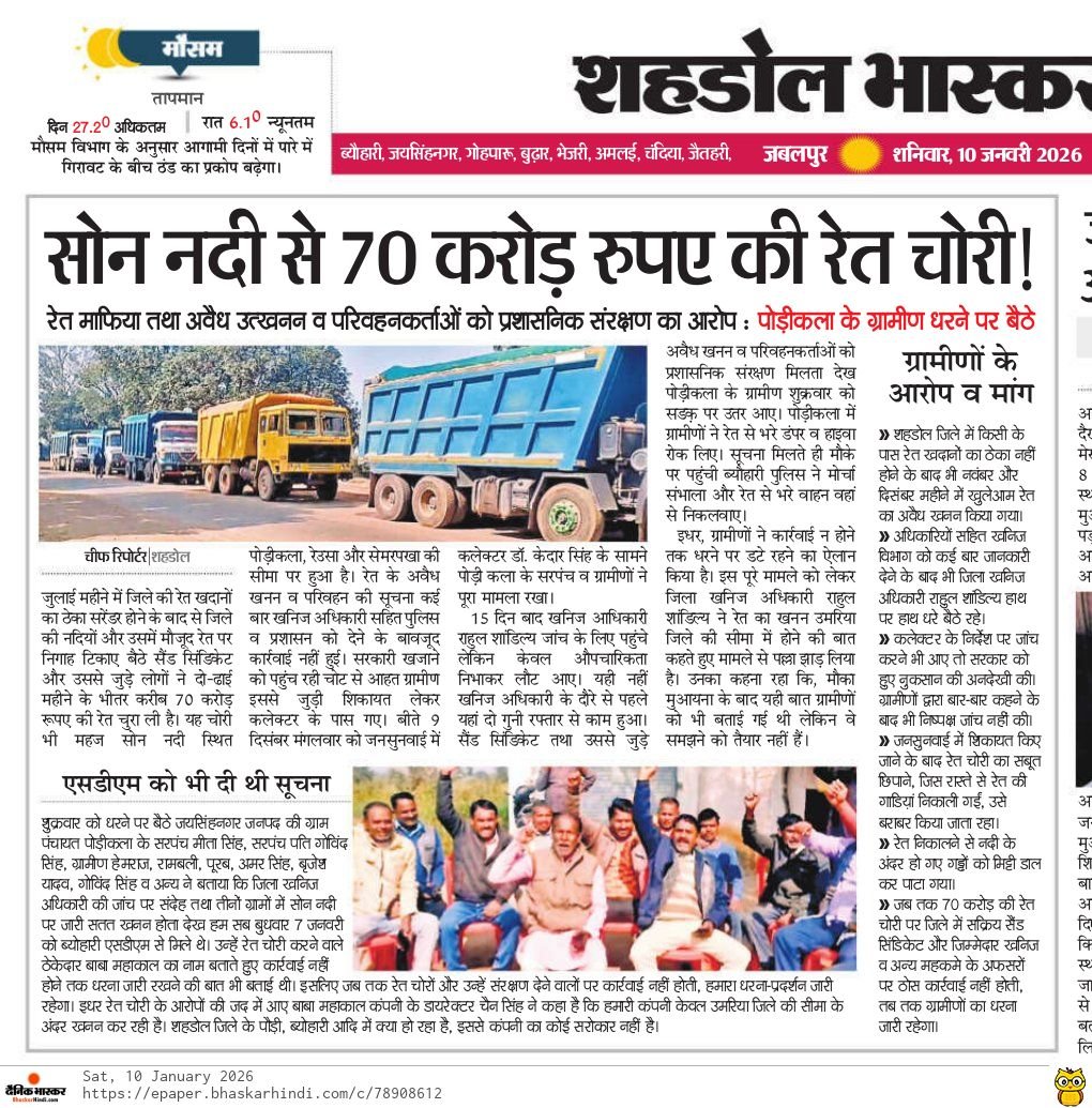 70 करोड रुपए की रेत चोरी!
बात आश्चर्य जनक जरूर है पर शहडोल जिले के ग्राम पोड़ीकला में  धरना-प्रदर्शन कर रहे ग्रामीणों की बात पर गौर करें तो सोन नदी से 70 करोड रुपए की रेत उमरिया में रेत ठेकेदार बाबा महाकाल ने चोरी की है। ग्रामीणों का दो टूक आरोप है कि कलेक्टर से लेकर खनिज अधिकारी