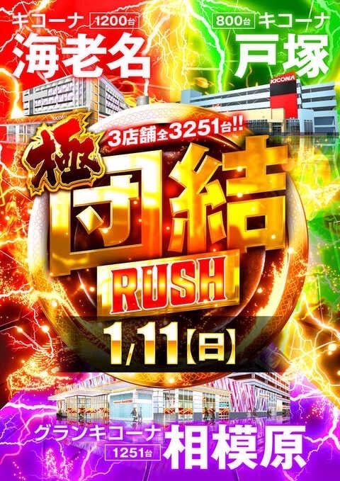 pachi_slohunter's tweet photo. 👾ガイの注目ホール👾

1/11
キコーナ海老名

👾極団結RUSH🤝
海老名/戸塚/グラン

🤝3店舗合同開催🤝
今回も神奈川キコーナの旗艦店が魅せる‼️

📣狙い目‼️

📝3店舗合同機種あり🤝
前回はマギレコ‼️
https://t.co/djjioTl4FZ
今回は果たして⁉️

海老名と言えば全系+並びは鉄板🍡
2連、3連、4連…並び仕掛けも多様🔥

📝北斗転生＆鉄拳地域最大設置
📝eエヴァ＆e暴凶星地域最大設置

このチャンスを見逃すな🔥

抽選8:30〜