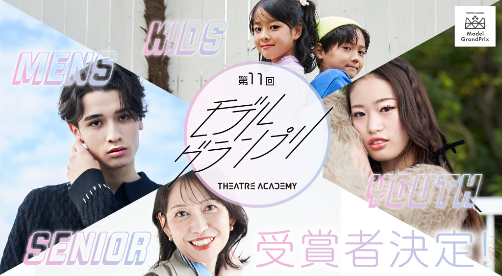 新人発掘イベント『テアトルアカデミー モデルグランプリ』

昨年開催された『第11回モデルグランプリ』
エントリー総数10,219名から選ばれた受賞者を発表！！
たくさんのご応募ありがとうございました！！

キッズ部門・ユース部門・シニア部門の結果はこちら▼
debut.theatreacademy.jp/audition/all/0…