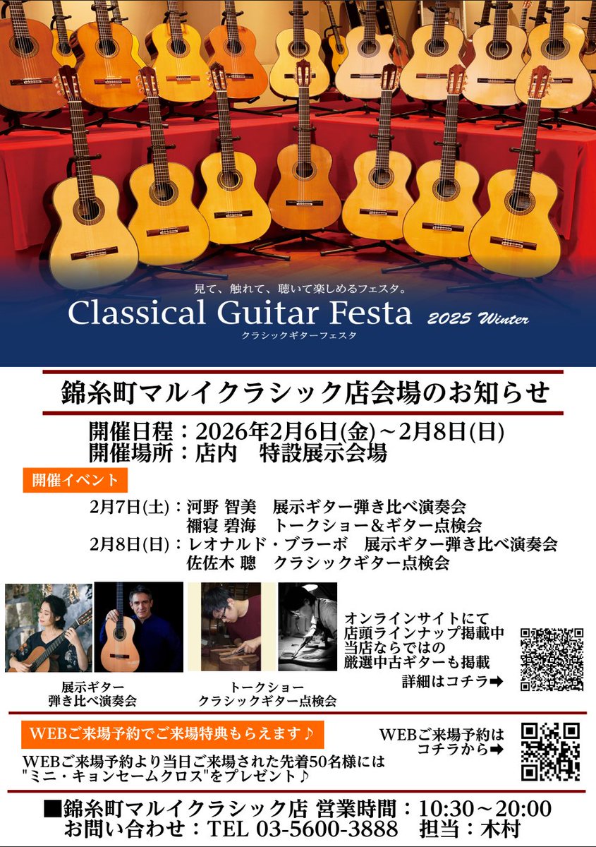 ⛄クラシックギターフェスタ2025⛄
いよいよ来月の2/6(金)～2/8(日)開催🌟
著名な製作家による手工ギターが勢ぞろいします☺
演奏会や点検会🔨などのイベントも開催します❕
皆さん、是非ご来場ください👍

来場のお申し込みはコチラ👇
form.run/@shimamura-04-…..
#島村楽器 #錦糸町 #クラシックギター