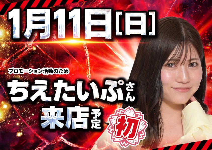 こんばんは🌙 明日1月11日(日)のご案内です！ 🌺🤡ちえたいぷさん✨初