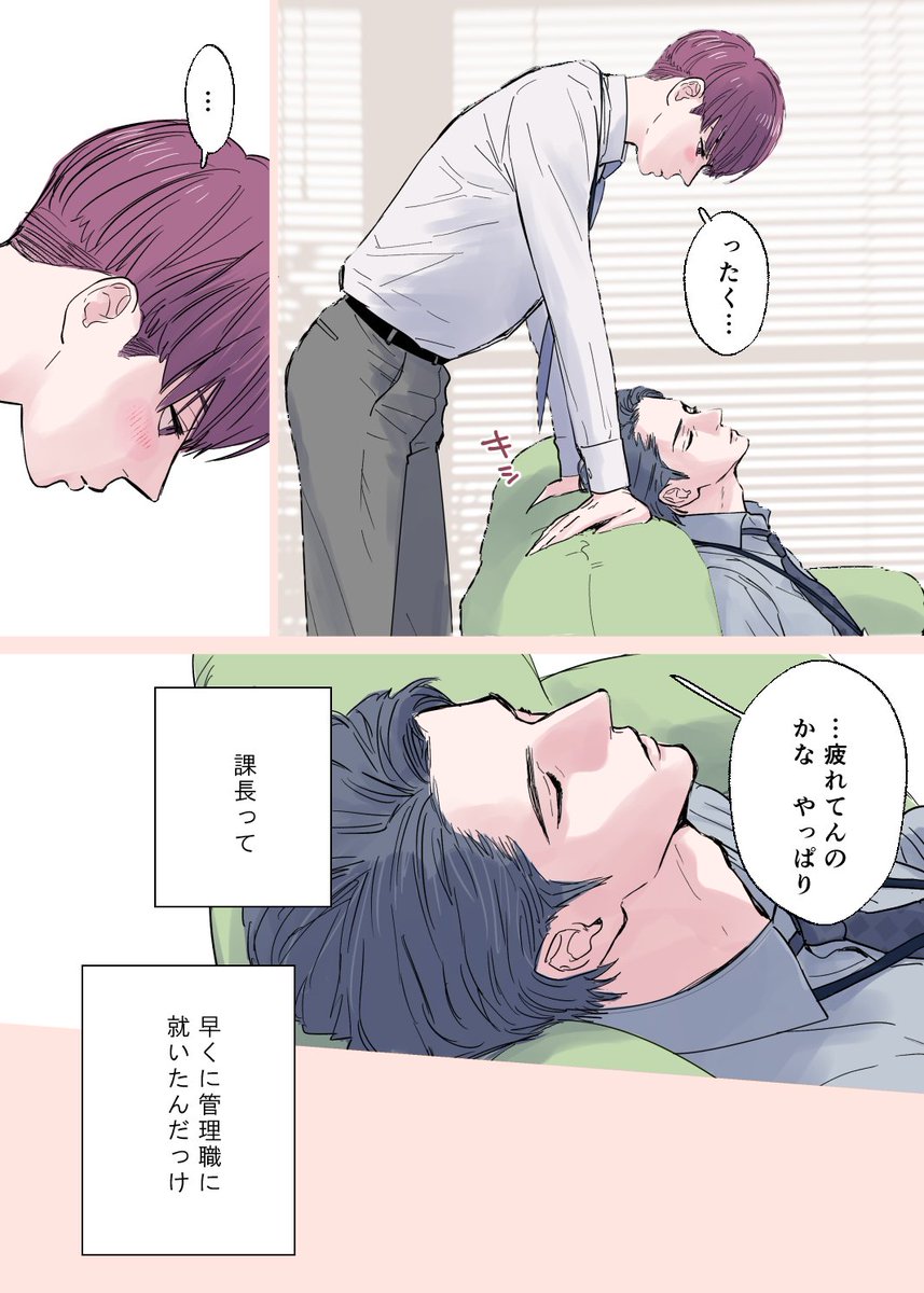 告白編③1/2
課長のことが、だんだん気になってきている海斗。続きです。
#創作BL
#創作BL大豊作まつり