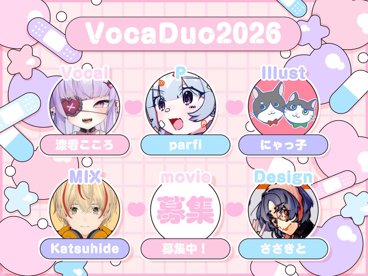 🩹💗ボカデュオ2026募集💗🩹

✧︎ 現在デモ音源を制作中⋯
可愛さの中に少しゴシックなかんじも
はいった、そんな曲になる予定です🎶

残り 動画師 の方をさがしています〜.ᐟ.ᐟ.ᐟ
お気軽にDMお待ちしております🥰

#VocaDuo2026参加 
#VocaDuo2026チームメンバー募集 
#VocaDuo2026動画師募集