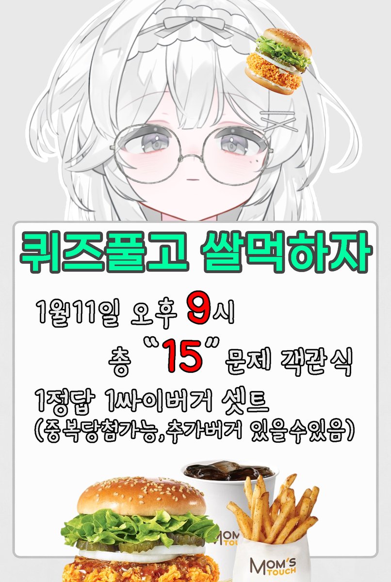 asibayo0804's tweet image. #RT
🍔 아시바요 퀴즈 🍔

X에 많은 관심에 보답하고자 햄부기 이벤트를 합니다!
🗓️ 일시 : 2026년 1월 11일 21시
📺 장소 :  chzzk.id/asibayo
🎁 RT 10개당 추가로 싸이버거 셋트를 추첨합니다.

아시바요 관련된 총 15 문제로 객관식이며
정답자 즉시 버거지급!

해당 영상에 모두 답이…