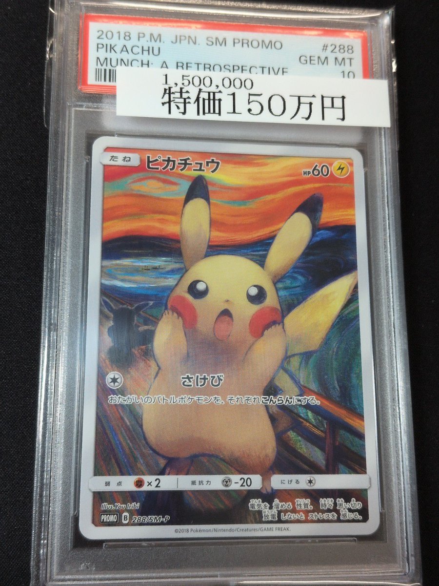 🌟入荷情報🌟 ✨【PSA10】ムンクピカチュウ (プロモ) {288/SM-P