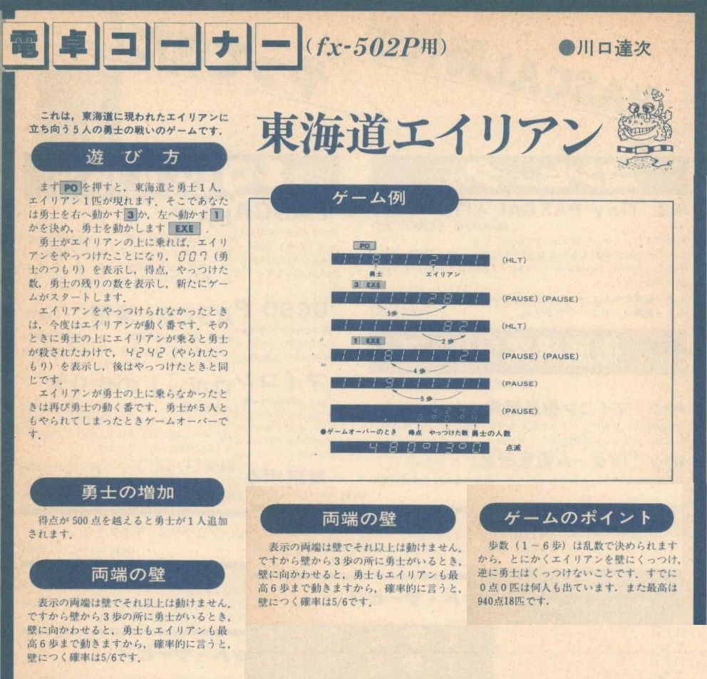 FX-502Pの名作東海道エイリアン」I/O '80.07掲載

をPC-1245へ移植しました。