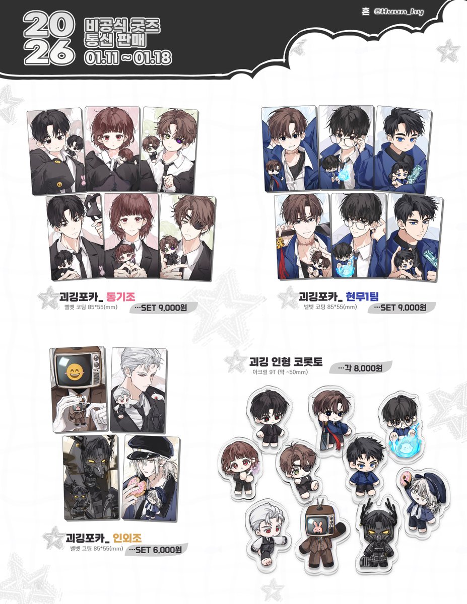 Huun_hy's tweet photo. #RT 추첨 한 분께 원하시는 굿즈 1종을 보내드립니다.

[흔] 괴담출근. 괴수8호. 백망되. 사카데이 통판  ≽^•⩊•^≼

올해의 처음이자 마지막 통판이 될 것 같습니다...!
기다려주셔서 감사합니다. 잘부탁드립니다!😊

🗓️ 01.11(일) 20:00 ~ 01.18(일) 23:59
➫: https://t.co/IVOjnK8ykv https://t.co/XuIs9HyTRT