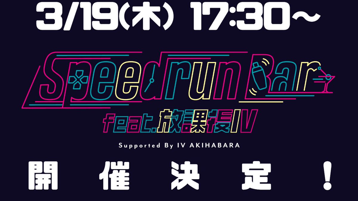 Toudou_Skch's tweet photo. 【告知】
お酒を飲みつつ、RTAを見ながら交流を楽しむオフラインイベント、「第2回 Speedrun bar」を開催致します！
今回も会場はIV AKIHABARA様(@iv_akihabara)をお借りして行わせて頂きます🍺

料金等のイベント全容や走者、ボランティアの参加申請は下記ツリーよりご確認下さい。 https://t.co/tHFsMrtaw6