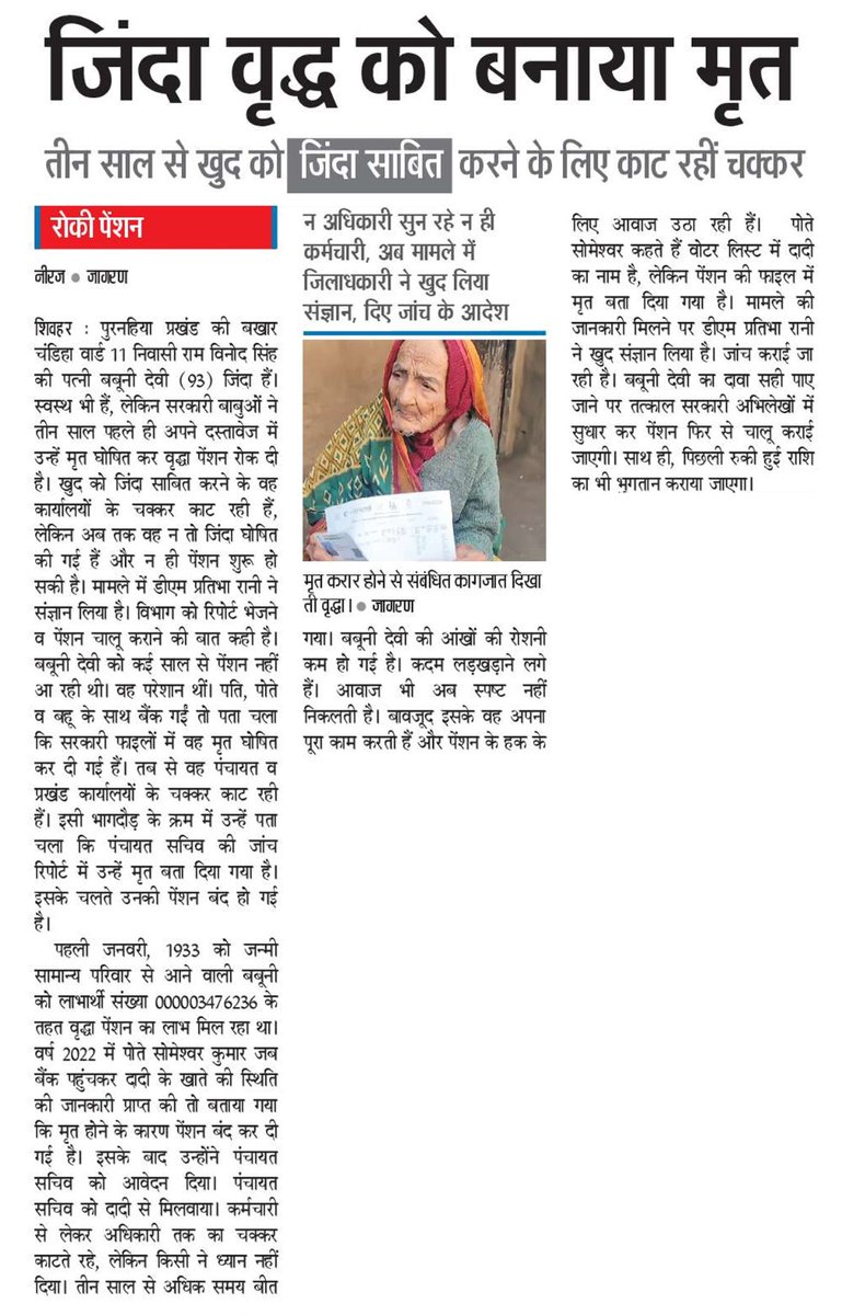 जिंदा बुज़ुर्ग महिला को सरकारी काग़ज़ों में मृत घोषित कर दिया गया।
शिवहर के पुरनहिया प्रखंड, बखार चंडिहा वार्ड-11 की यह महिला पिछले 3 साल से खुद को जिंदा साबित करने के लिए दफ्तरों के चक्कर काट रही है।

#TejashwiYadav #RJD #Bihar