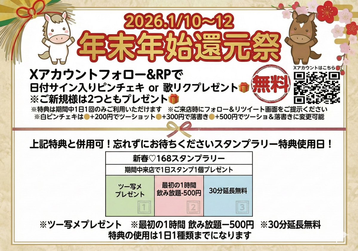 1月10日～12日開催！ 168の年末年始還元祭✨️ 当店Xアカウント
