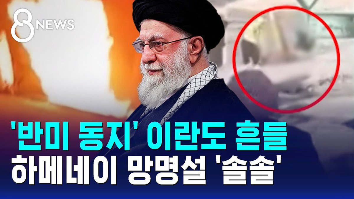 현재 이란 시위 상황은 다음과 같음

벌써 60명 이상 사망했고 하메네이는 반정부 인사들 사형시키겠다고 선포했는데 트럼프가 시위대 건들면 제2의 마두로로 만들어 버리겠다는 식으로 경고함

이번 기회에 이란의 이슬람 체제가 무너지고 여성들이 보다 자유로워지길