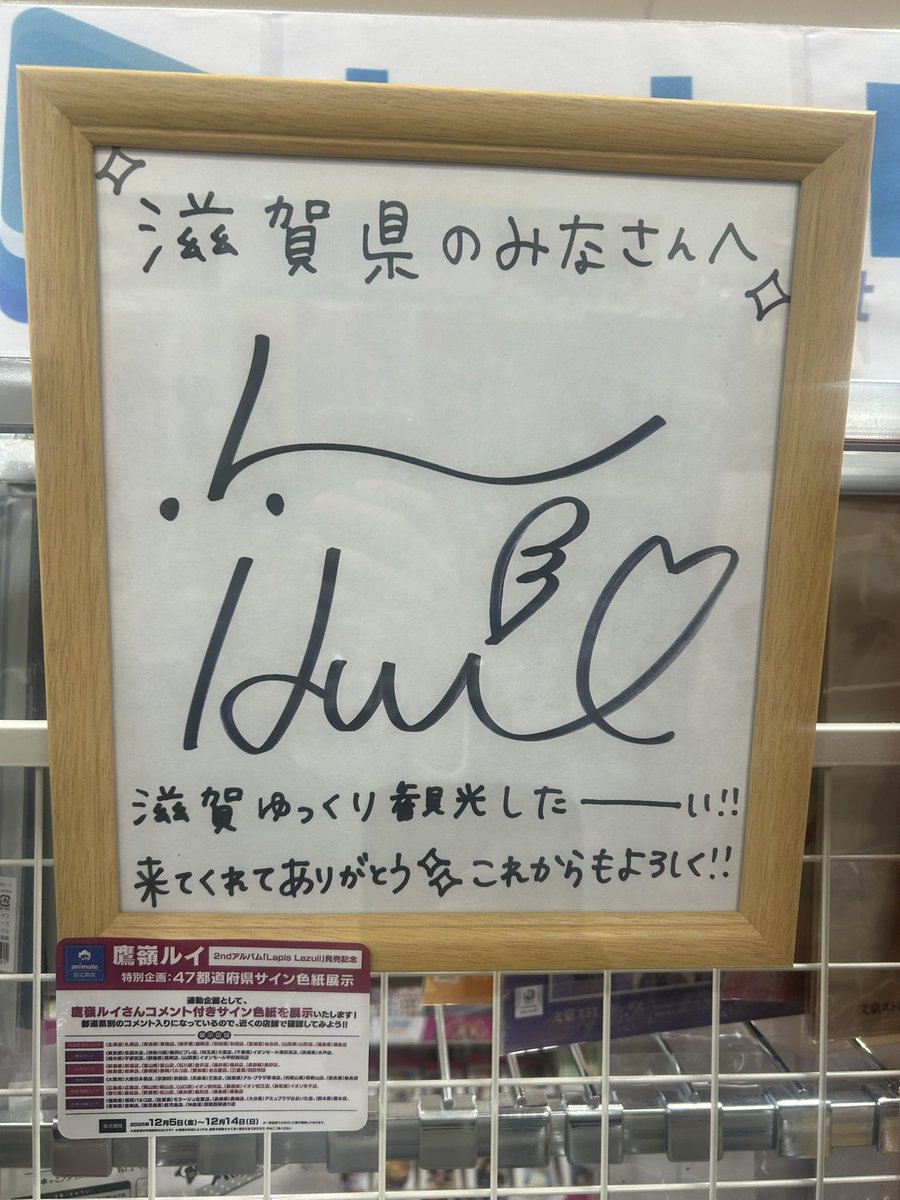 ルイ　サイン 少し前に滋賀のアニメイトでルイ姉のサインがあったよ!!ᩚ #ルイ姉みてみて