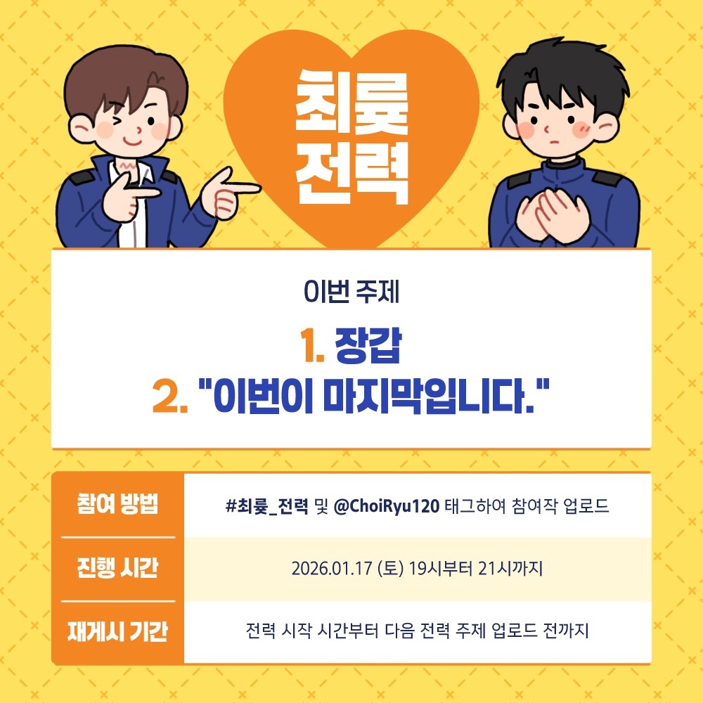 ChoiRyu120's tweet image. 최륮 120분 전력 8회차 주제를 공개합니다. ❤

[장갑]
["이번이 마지막입니다."]

1월 17일 19시부터 21시까지 #최륮_전력 및 해당 계정을 태그하여 참여작을 업로드해 주세요!