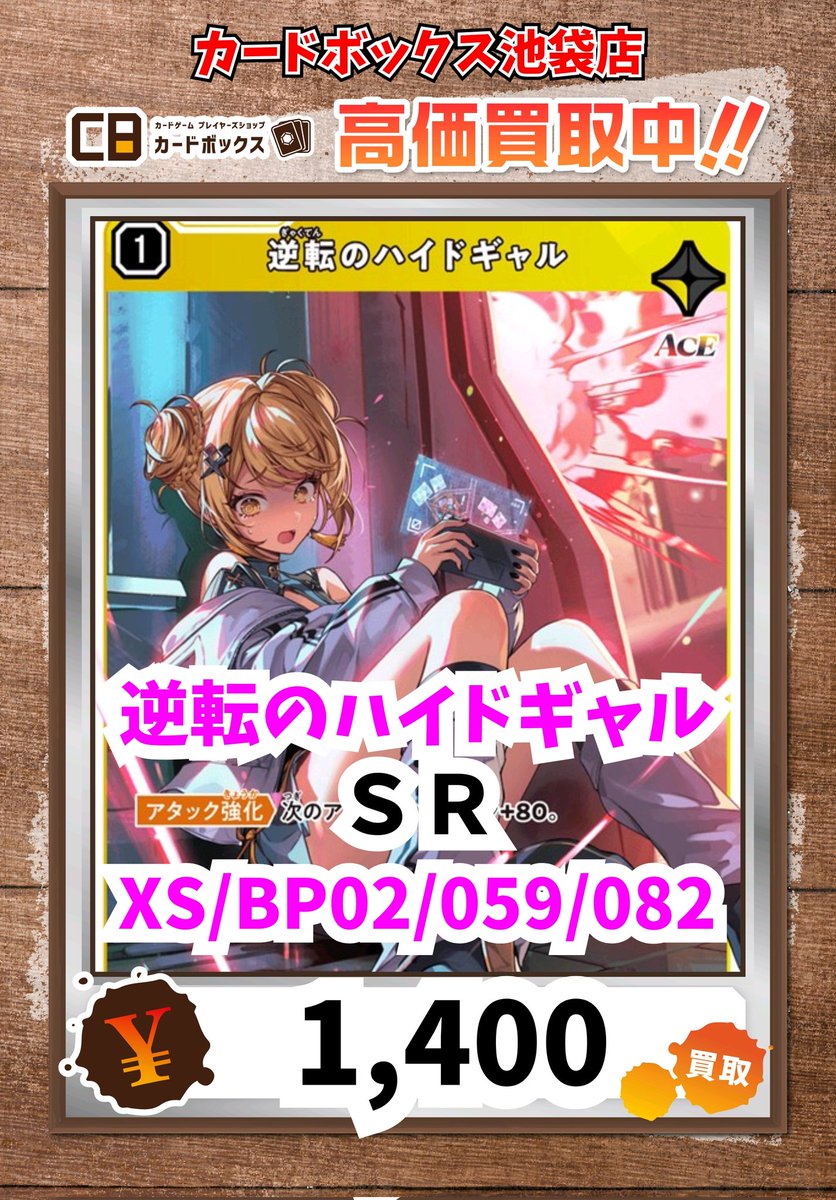 Xross Stars買取情報！ 逆転のハイドギャル SR 1400 #池袋 #クロスタTCG