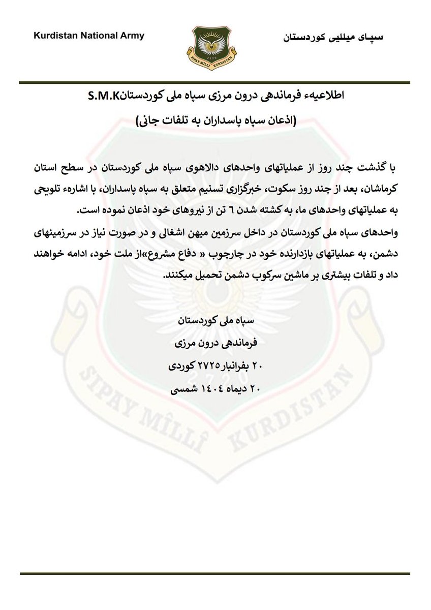 اطلاعیەء فرماندهی درون مرزی سپاە ملی کوردستانS.M.K
(اذعان سپاە پاسداران بە تلفات جانی)