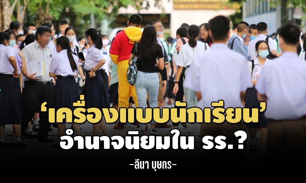 junifactcheck's tweet image. 7. มูฟสุดบ้ง รณรงค์ #ยกเลิกชุดนักเรียน โดยทีม #นักเรียนเลว (เขาตั้งชื่อทีมเขาแบบนั้นเองนะ) อ้างว่าชุดนักเรียนไม่ปลอดภัยมั่ง เหลื่อมล้ำมั่ง สิ้นเปลืองมั่ง (อิหยังวะ) แต่ดันเปิดพรีออร์เดอร์ชุดนักเรียนสีดำของกลุ่มตัวเอง (what???)

ตอนโน้นโคตรสร้างความวุ่นวาย ตอนนี้เป็นไงอะ... 🤭🤣