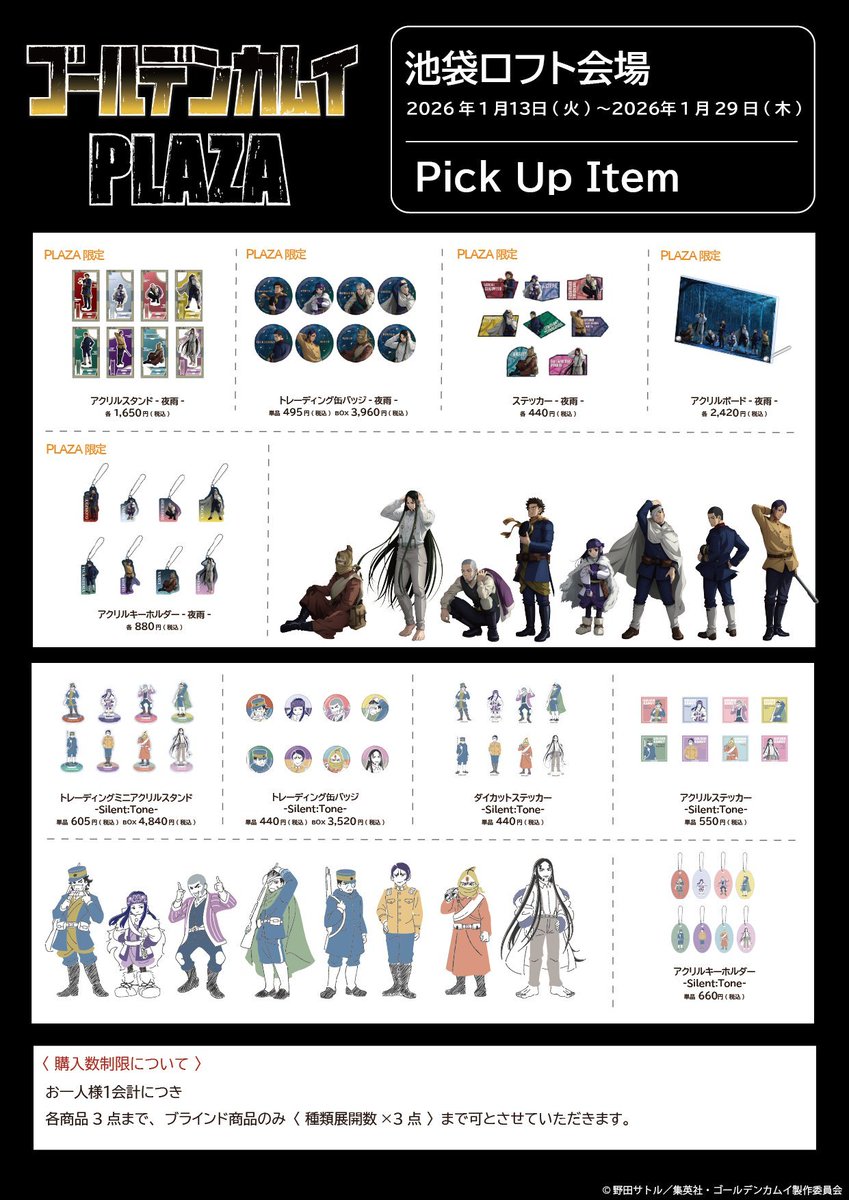 ゴールデンカムイ　ロフト　ポップアップ　アクリルスタンドセット ゴールデンカムイPLAZA 池袋ロフト会場 1/13(火)スタート！ 描き下ろし