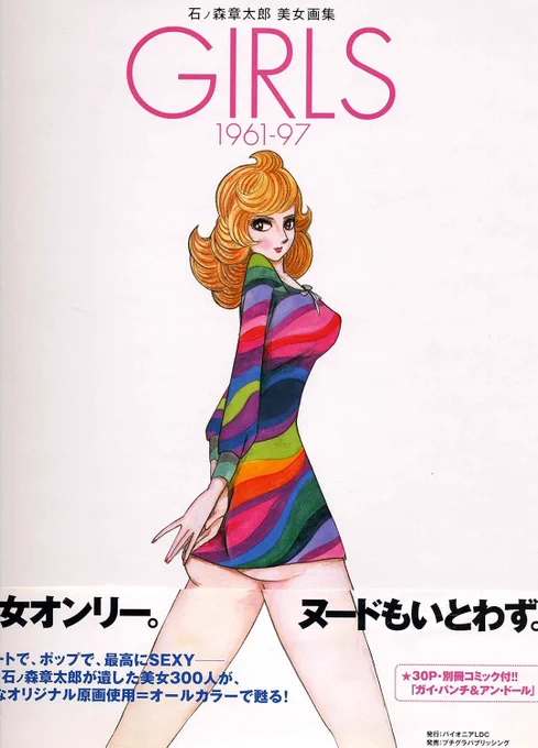 石ノ森章太郎先生は、色っぽい女性が登場するアダルトな作品をたくさん描いています。「プレイコミック」の表紙絵なんて、ゾクゾクものでしたよ。でも石ノ森先生の描く女性は、品がありました。 