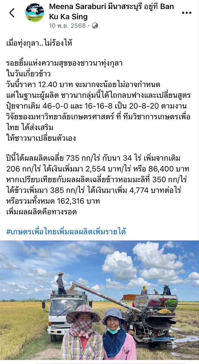 <a href="/PheuThaiParty/">พรรคเพื่อไทย เบอร์ 9</a> พรรคโปรดช่วยโปรโมทเรื่องนี้หน่อยนะครับ เป็นประโยชน์กับเกษตคกรชาวนามาก ๆ แม้เป็นจุดเริ่มต้นเล็ก ๆ แต่ผมก็ชื่นชมมากที่เอาวิชาการมาแก้ปัญหา ผมขอให้กำลังใจครับ