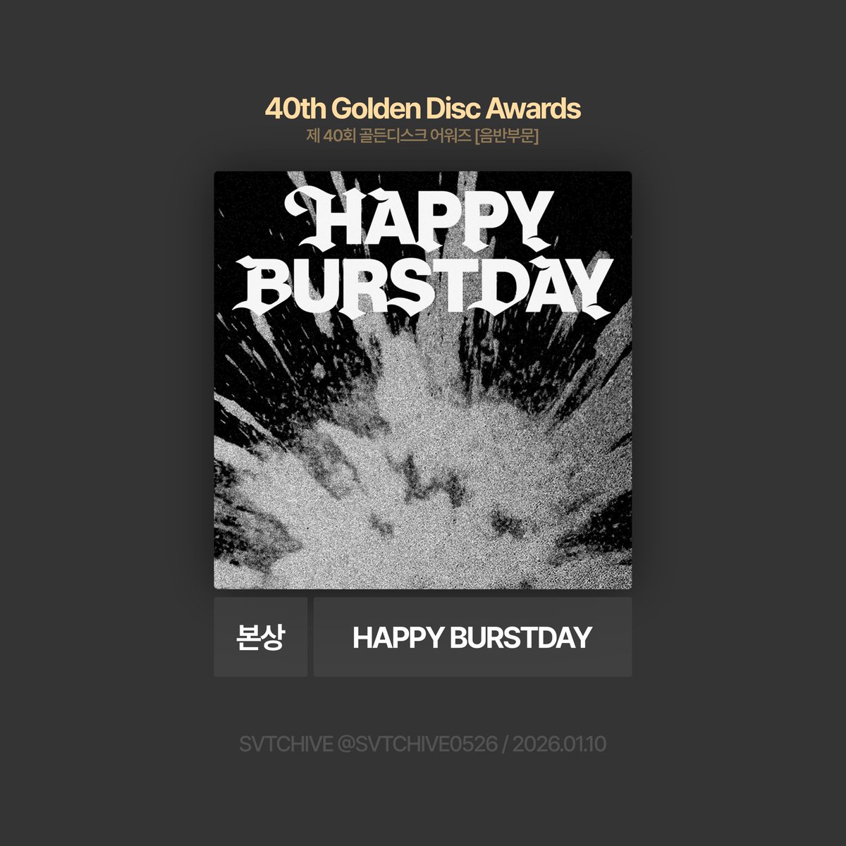 #골든디스크어워즈 #GDA

세븐틴이 골든디스크어워즈에서 음반 본상을 수상했습니다🎉 
2017년 이후 10년 연속 음반 본상 수상입니다🔥

#세븐틴 #SEVENTEEN <a href="/pledis_17/">세븐틴(SEVENTEEN)</a>