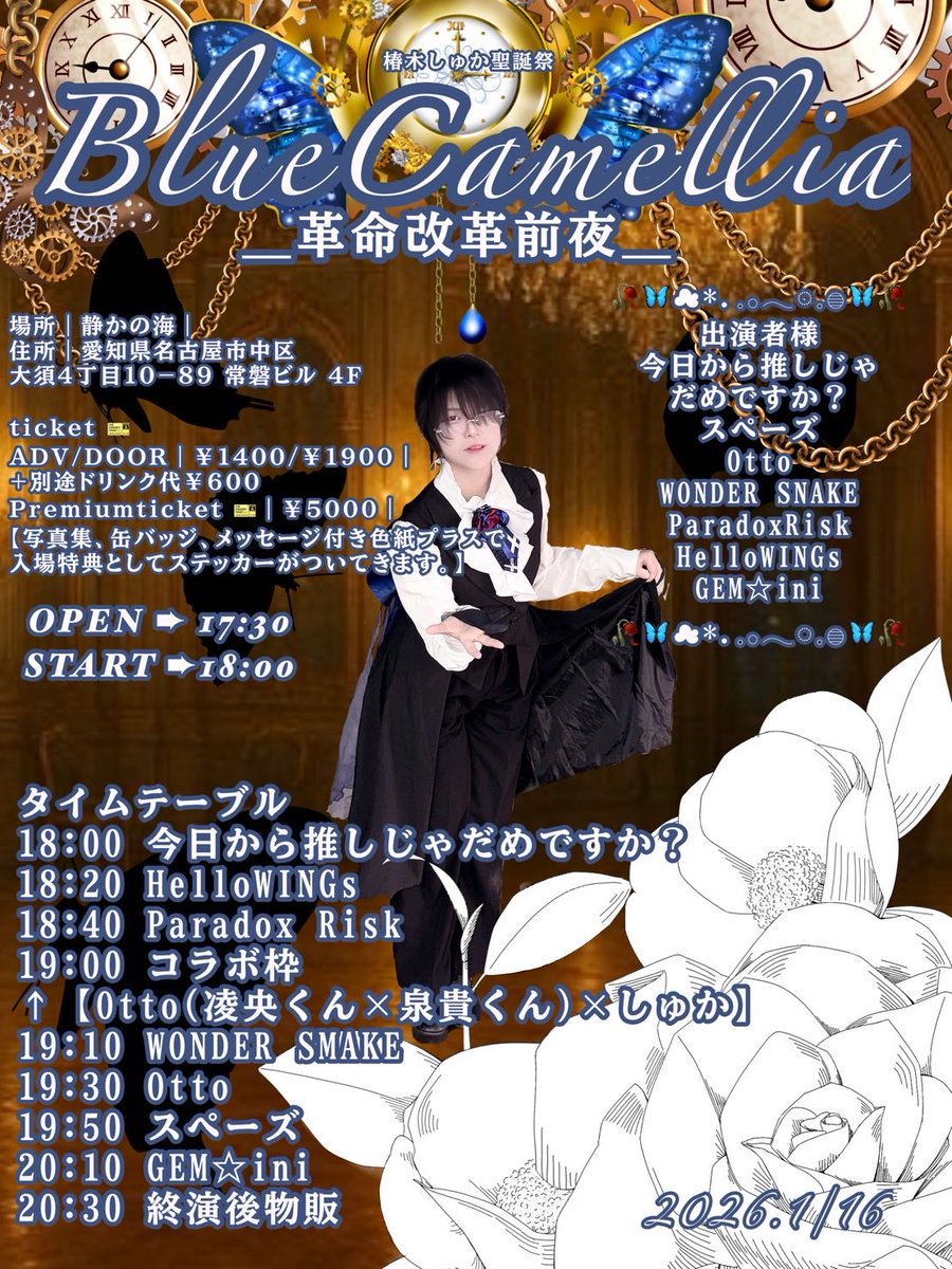 生誕生写真 1116 告知】 〖椿木しゅか生誕祭〗 Blue Camellia＿革命改革前夜＿ 🗓1月16