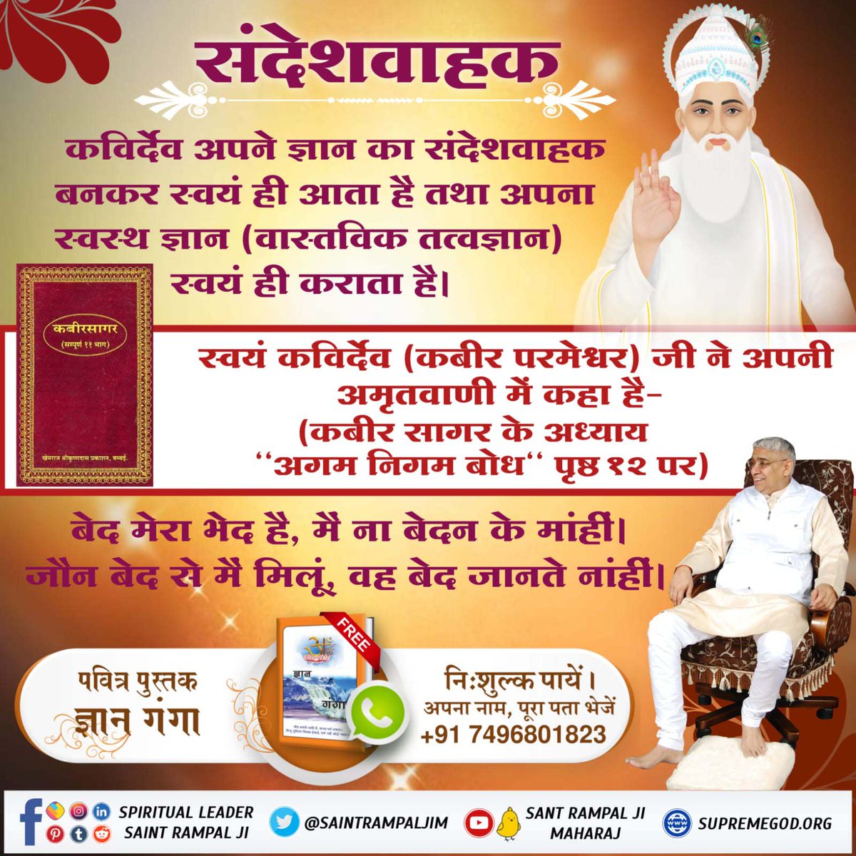 #SupremeGodKabir
कविर्देव अपने ज्ञान का संदेशवाहक बनकर स्वयं ही आता है तथा अपना स्वस्थ ज्ञान (वास्तविक तत्वज्ञान) स्वयं ही कराता है।
Sant RampalJi YouTube
