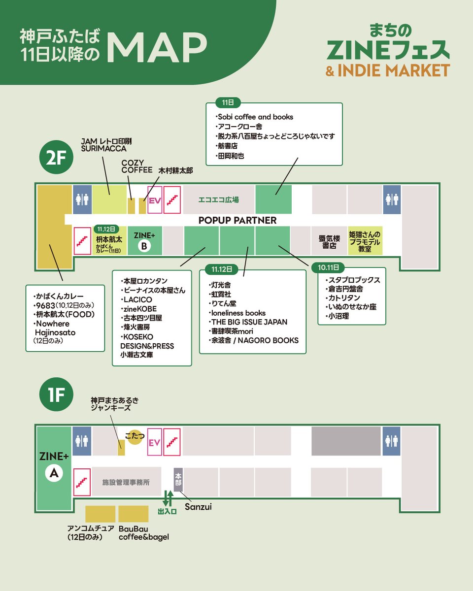 【神戸ふたば11日以降のMAP】を公開します。
急遽、施設都合により調整が必要になり、以下が変更されました。
・1Fで予定していた【ZINE+B】のコーナーが2Fへ。
・蜃気楼書店による読書会会場が変更へ（詳細は当日公開します）