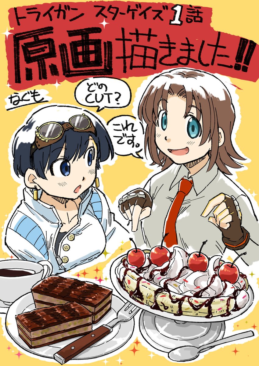アニメ「トライガンスターゲイズ」１話
縁あって原画描かせてもらいました。
ガト―ミルフィーユとバナナサンデー担当しました。
オープニングあけ冒頭、一連のシーンです。

どのキャラ描いたの？
いえ、メシです。デザートです。