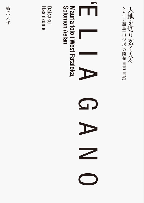 人文ウォッチ＃58・・・＃59でも紹介？
（2025/1/10配信）
1:54:55〜
youtu.be/bx5bydV4ajI?si…

今週の人文コンテンツ！
橋爪太作
「大地を切り裂く人々 
　ソロモン諸島「山の民」の開発・自己・自然」
（春風社、2025年12月）
