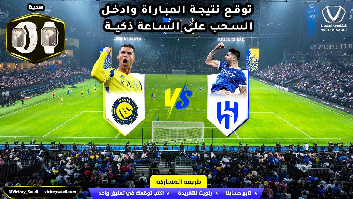 Victory_Saudi's tweet image. 🎯 جاهزين لديربي الرياض؟! 🔥🎯
📣 توقّع نتيجة مباراة
#الهلال × #النصر
وادخل السحب على ساعة ذكية ⌚️🎁

💡 طريقة المشاركة:

1️⃣ تابع حساب فيكتوري السعودية
2️⃣ رتويت للتغريدة
3️⃣ اكتب توقعك للنتيجة (تعليق واحد فقط)

#الهلال_النصر #دوري_روشن #ديربي_الرياض