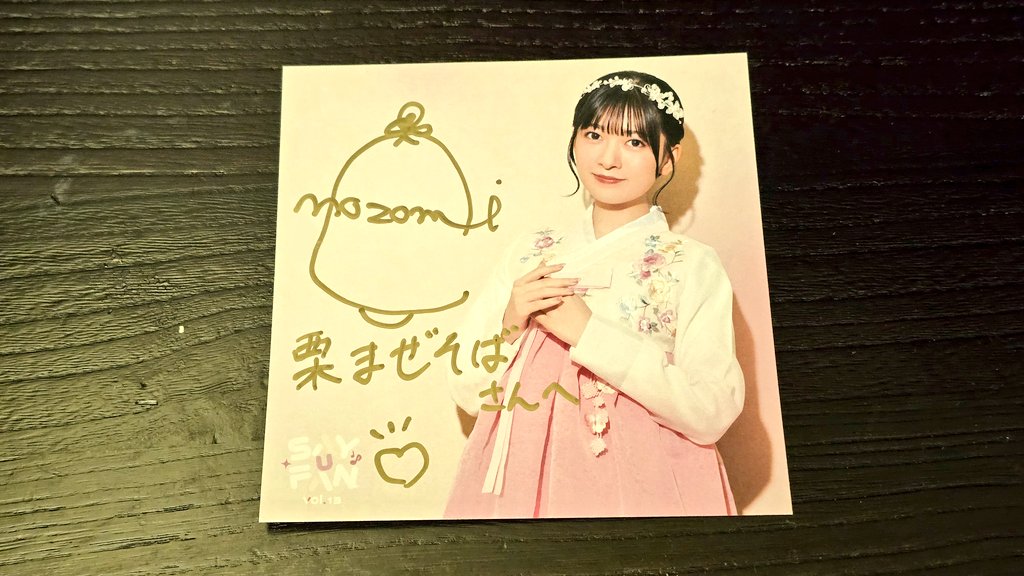 はるちゃん食堂1周年記念　直筆サイン入りブロマイド付き Say U Fan Vol.13の昼公演にて、 サイン会に当選し、のんちゃんの直筆