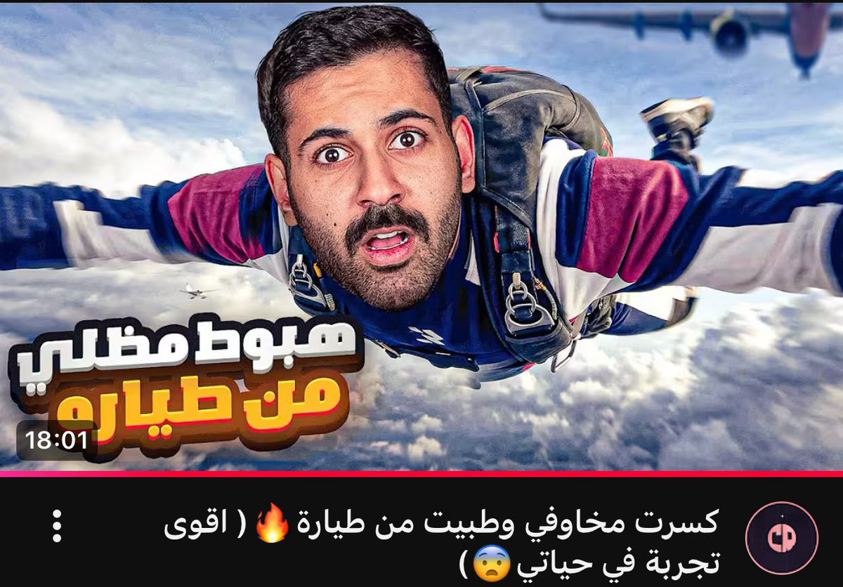 نفسي اجربها بس عارف نفسي مستحيل اسويها
اغبط عزيز والله
لا يفوتكم المقطع 💙
youtu.be/o7GBJvZHRnI?si…