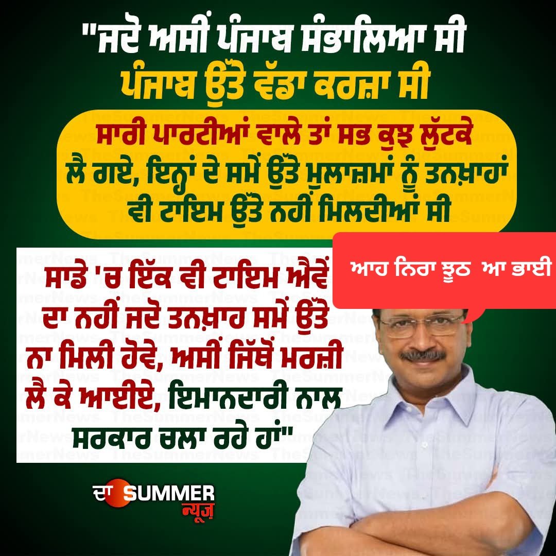 ਬੇਸ਼ਰਮੀ  ਦੀ  ਹੱਦ  ਹੋਈ  ਪਈ  ਆ,
ਆਪਣੇ  ਹੀ  ਮੁਲਾਜ਼ਮਾਂ (computer ਅਧਿਆਪਕਾਂ) ਦੇ  ਹੱਕਾਂ  ਦਾ  ਘਾਣ  ਕਰਨ  ਲਈ  ਹਾਈ  ਕੋਰਟ  ਦੇ  ਹੁਕਮਾਂ  ਨੂੰ  ਸੁਪਰੀਮ  ਕੋਰਟ ਵਿੱਚ  challenge  ਕਰਨ  ਵਾਲੀ  ਪਾਰਟੀ  ਲੋਕਾਂ  ਨੂੰ  ਝੂਠੇ  ਦਾਅਵਿਆਂ  ਨਾਲ  ਗੁੰਮਰਾਹ  ਕਰ  ਰਹੀ  ਹੈ..
    ਅਜ਼ਾਦੀ  ਤੋਂ  ਬਾਅਦ  ਪੂਰਾ  ਸਾਲ  ਮਹਿੰਗਾਈ  ਭੱਤਾ